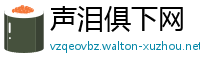 声泪俱下网